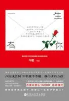 《一生有你(午歌小说)》