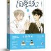 《同学关系？》