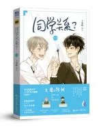 《同学关系？》