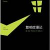 《复明症漫记》