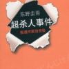 《超杀人事件》