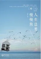 人生总要慢慢熬