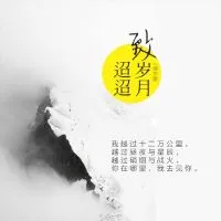 《致岁月迢迢》