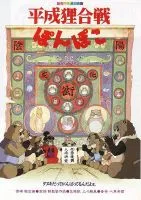 平成狸合战
