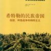 《希特勒的民族帝国》