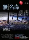 无名毒