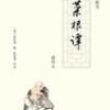 《菜根谭》