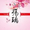 《殇璃》