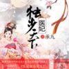 《医妃独步天下》