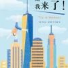 《纽约，我来了！》