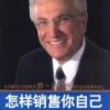 《怎样销售你自己》