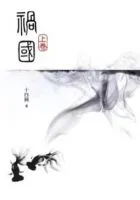 《祸国》