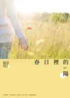 春日金如物声风夫觉的阳