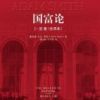《国富论》