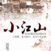 《小江山》