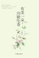 《有美一朵，向晚生香》