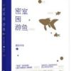 《密室困游鱼》