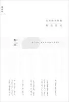 生命的单行道：程浩日记