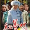 《红墨坊》