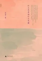 什么是自由什么是爱