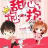 《恶魔吻上瘾：甜心，抱一抱》