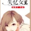 《失忆女王》
