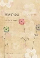 漂逝的纸偶