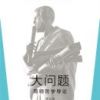 《大问题》