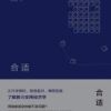 《合适》
