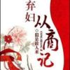 《弃妇从商记》