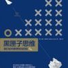 《黑匣子思维》