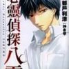 《心灵侦探八云》