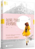 如果当初我勇敢
