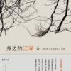 《身边的江湖》