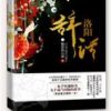 《洛阳辞话》