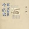 《银元时代生活史》