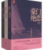 《豪门绝恋》