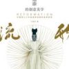 《叶锦添的创意美学：流形》