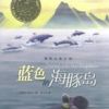 《蓝色的海豚岛》