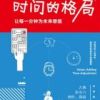 《时间的格局》