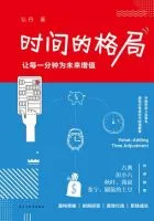 《时间的格局》