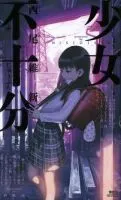 《少女不十分》