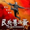 《民兵葛二蛋》