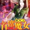 《重生之首席魔女》