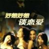 《好想好想谈恋爱》