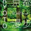 《京都漫步》