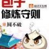 《包子修炼守则》