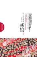 新娘(青山七惠著书籍)
