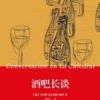 《酒吧长谈》