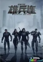 《超神学院之雄兵连》